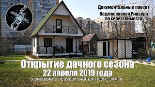 Открытие дачного сезона и приведение участка в порядок после зимы.