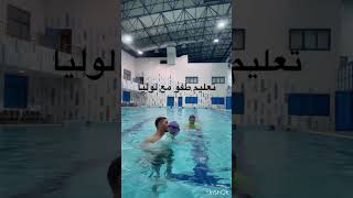 تعليم الطفو للاطفال #swimming #sports #سباحه #الكويت #egypt