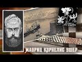 Художник-график Мауриц Корнелис Эшер