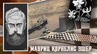 Художник-график Мауриц Корнелис Эшер