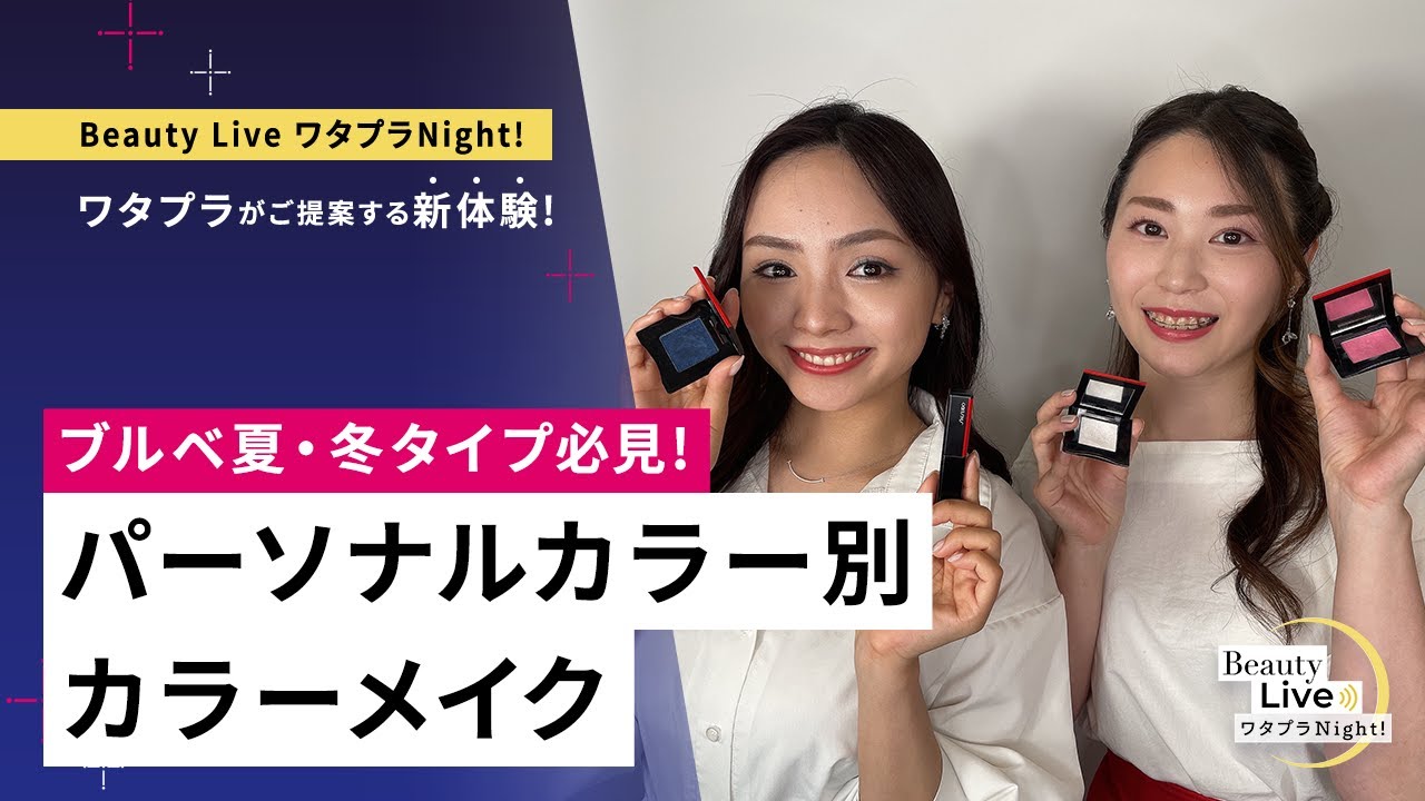 第一弾✨】ブルベ夏・冬タイプ必見！パーソナルカラー別カラーメイク