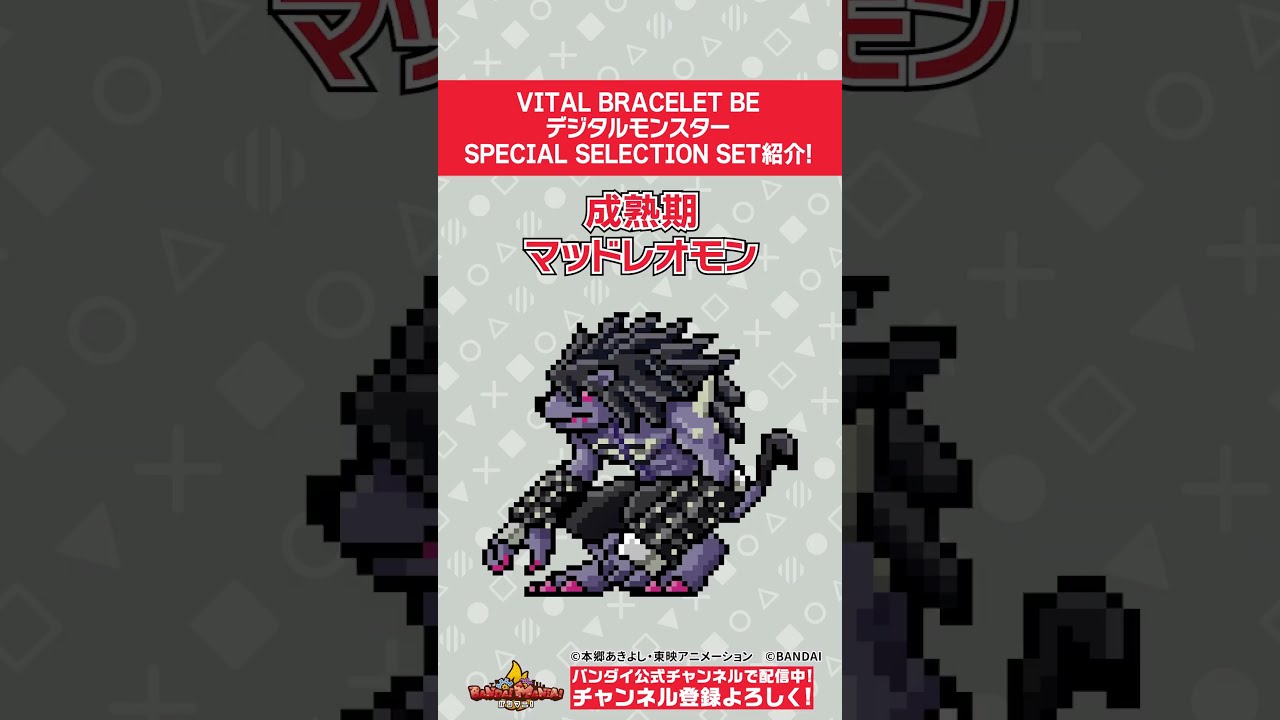 【バンダイ公式】「VITAL BRACELET BE デジタルモンスター SPECIAL SELECTION SET」を紹介!!#Shorts  #バンダイ #バンマニ