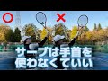 サーブの手首と肘の使い方【肘が伸びきる前にプロネーション!】
