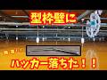 【落とし物】深く狭い所!!どうする?
