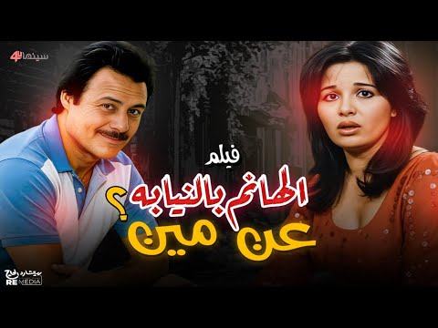 فيلم الهانم بالنيابة عن مين بطولة فاروق الفيشاوي إلهام شاهين برلنتي عبد الحميد