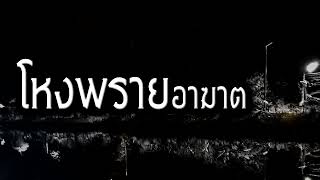 [เรื่องผี] โหงพรายอาฆาต วิญญาณที่ถูกกักขังโดยไม่ยินยอม