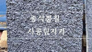 2025 종석뿜칠 종석미장 시공팀자카