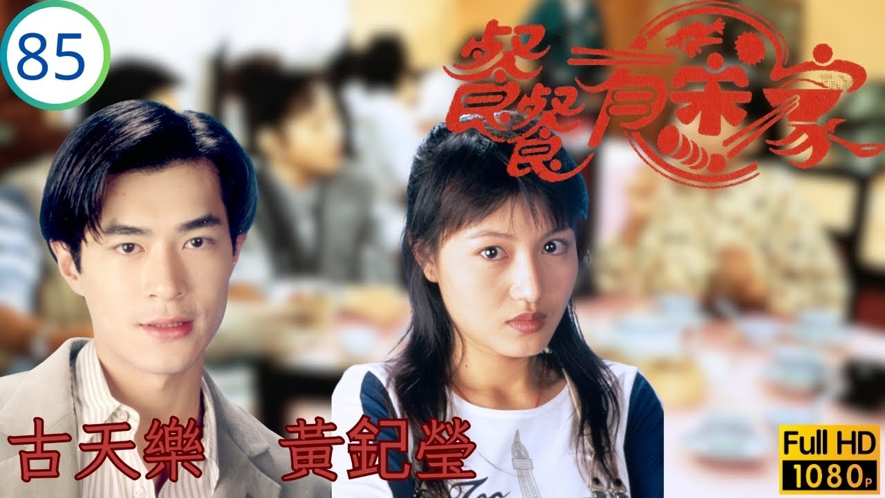 TVB 劇集 | 餐餐有宋家 85/154 | 恭喜發財 | 古天樂 | 宣萱 | 尹揚明 | 張鳳妮 | 粵語 | 1994 | Happy Harmony