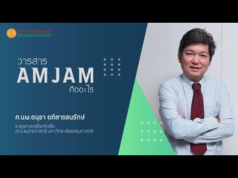 วารสาร AMJAM : คณะแพทยศาสตร์ มหาวิทยาลัยธรรมศาสตร์ - YouTube