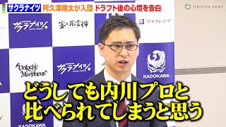 【Mリーグ】29歳・阿久津翔太がサクラナイツに入団！“内川幸太郎の後釜”としての心境告白「比べられると思う」　『Mリーグ2025-26シーズン 新選手入団会見』