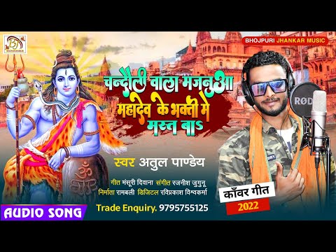 आ गया एक और #चंदौली_बोलबम वायरल सॉन्ग- #Chandauli_Wala_Majanuwa Bolbam Song #AtulPandey New Bolbam