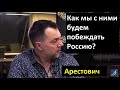 Арестович: Агрессивное жлобство уверенное в своей правоте из-за того, что говорит по-украински