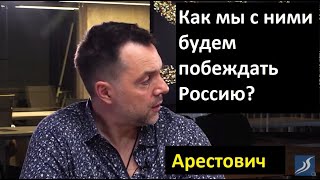 Арестович: Агрессивное жлобство уверенное в своей правоте из-за того, что говорит по-украински