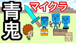 【アニメ】青鬼マイクラ