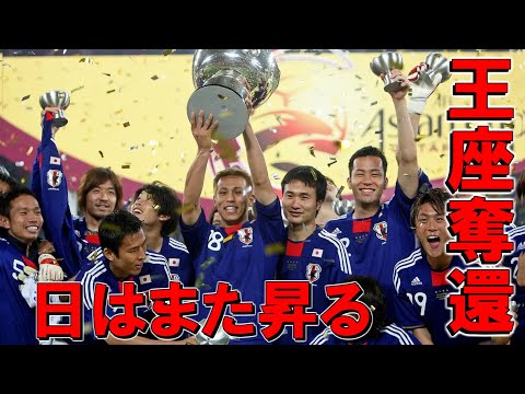 【王座奪還!!日はまた昇る】2011アジア杯 日本代表全試合ハイライト