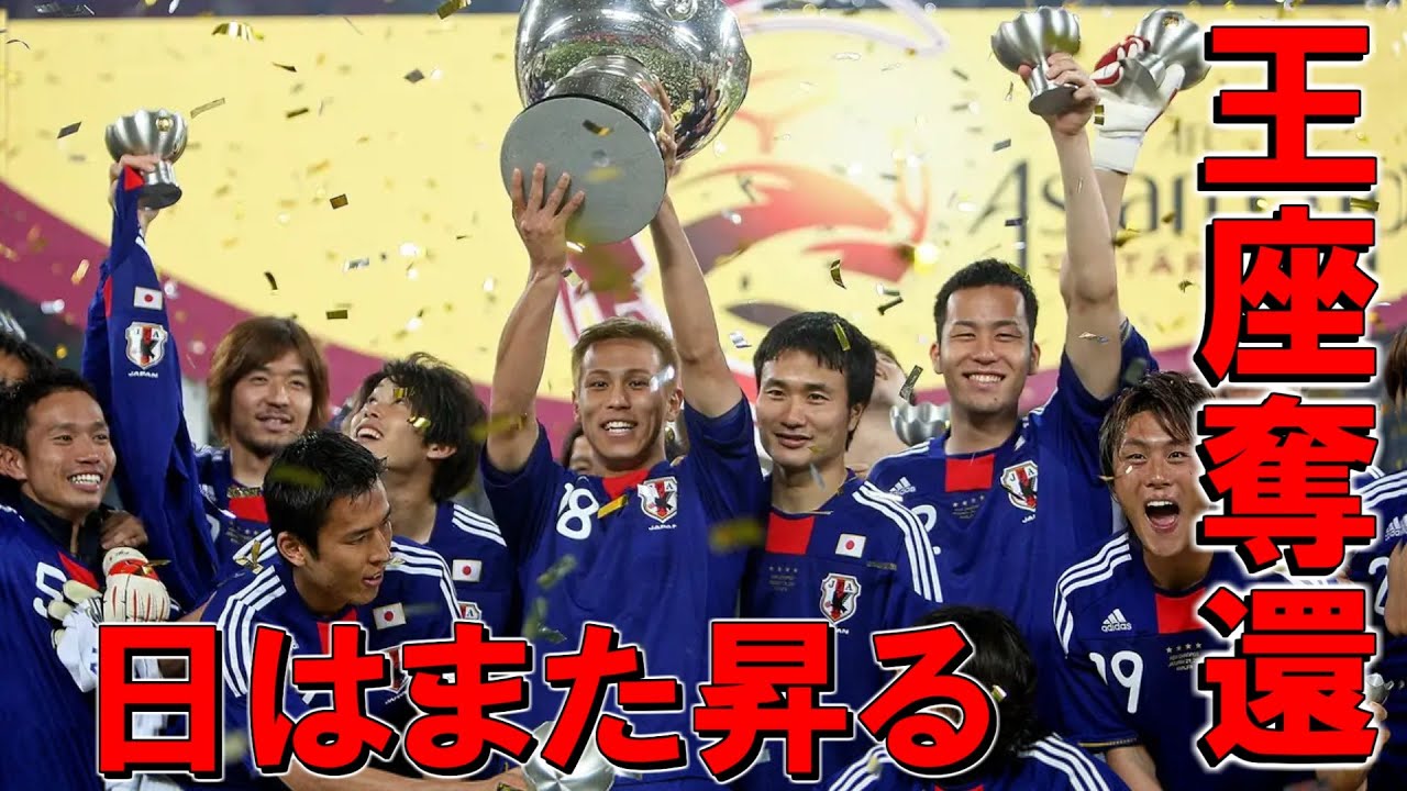 日本代表激闘録 AFCアジアカップ カタール2011