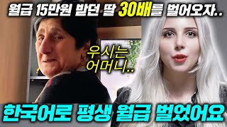 19살 딸이 한국어 배우고 조지아 엄마 30배 월급 받아 온 이유
