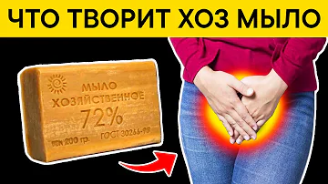 Вот что творит ХОЗЯЙСТВЕННОЕ МЫЛО с телом! 99% пользующихся НЕ ЗНАЮТ об этом!