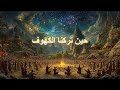 نام على القصة الكاملة للعصر الحجري الحديث كيف بدأ العالم 