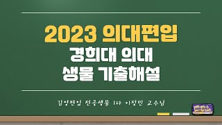 [의대편입] 2023학년도 경희대 의대 생물 기출문항 해설 특강 - 김영편입 이정민 교수님