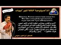 ذكصولوجية شهر كيهيك الثالثة للمعلم ابراهيم معوض