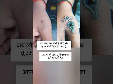 जब लोग कमजोरी ढूंढते हैं और तू उसमें भी शिव ढूंढ लेता है,आपदा को अवसर में बदलना इसे ही कहते हैं..!