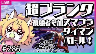 【#286】ブランク1年以上⁉視聴者参加でスマブラ！
