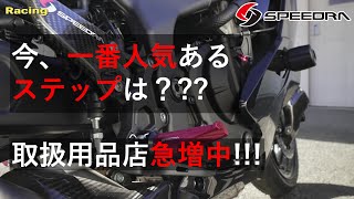 SPEEDRA アルミ削り出しタンデムステップ レーシングタイプ