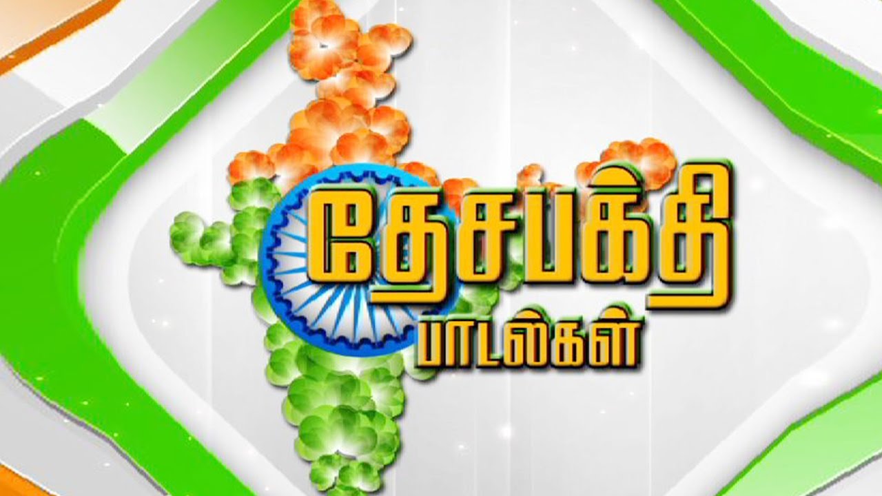 Desa Bakthi Padalgal   Independence Day Special  Special Carnatic Music on Kalaignar TV