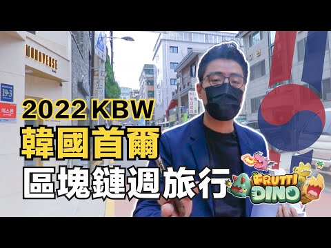 韓國區塊鏈週旅行 | 首爾With Fruttidino | NFT Game 團隊開箱