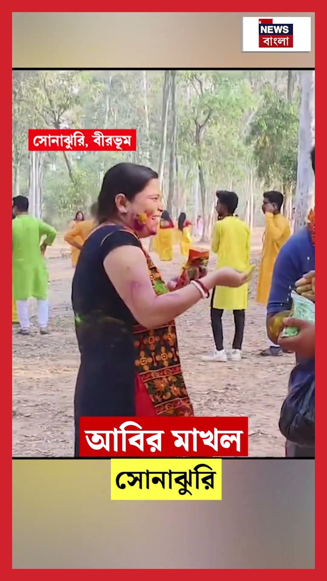 আবির মাখল Sonajhuri #shorts