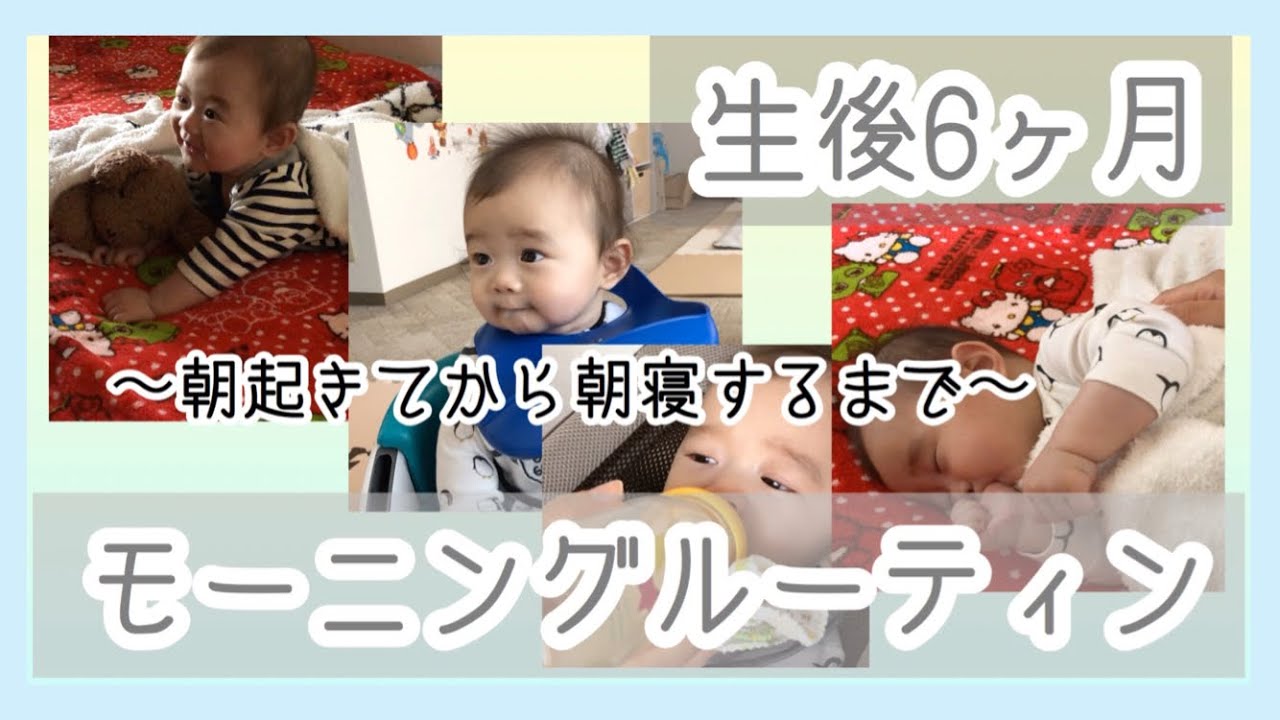 モーニングルーティン 生後６ヶ月の赤ちゃんの朝起きてから朝寝するまで The Morning Routine For The 6months Baby Youtube