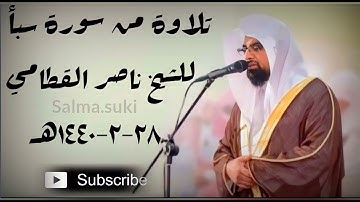 تلاوة جميلة ورائعة من سورة سبأ | للشيخ ناصر القطامي | ٢٨-٢-١٤٤٠هـ @مزامير القرآن #ناصر_القطامي.