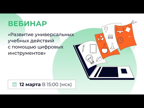 «Развитие универсальных учебных действий с помощью цифровых инструментов»