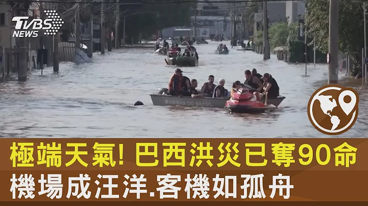 極端天氣更頻繁! 巴西洪災已奪90命 機場成汪洋 客機如孤舟｜TVBS新聞 - 天天要聞