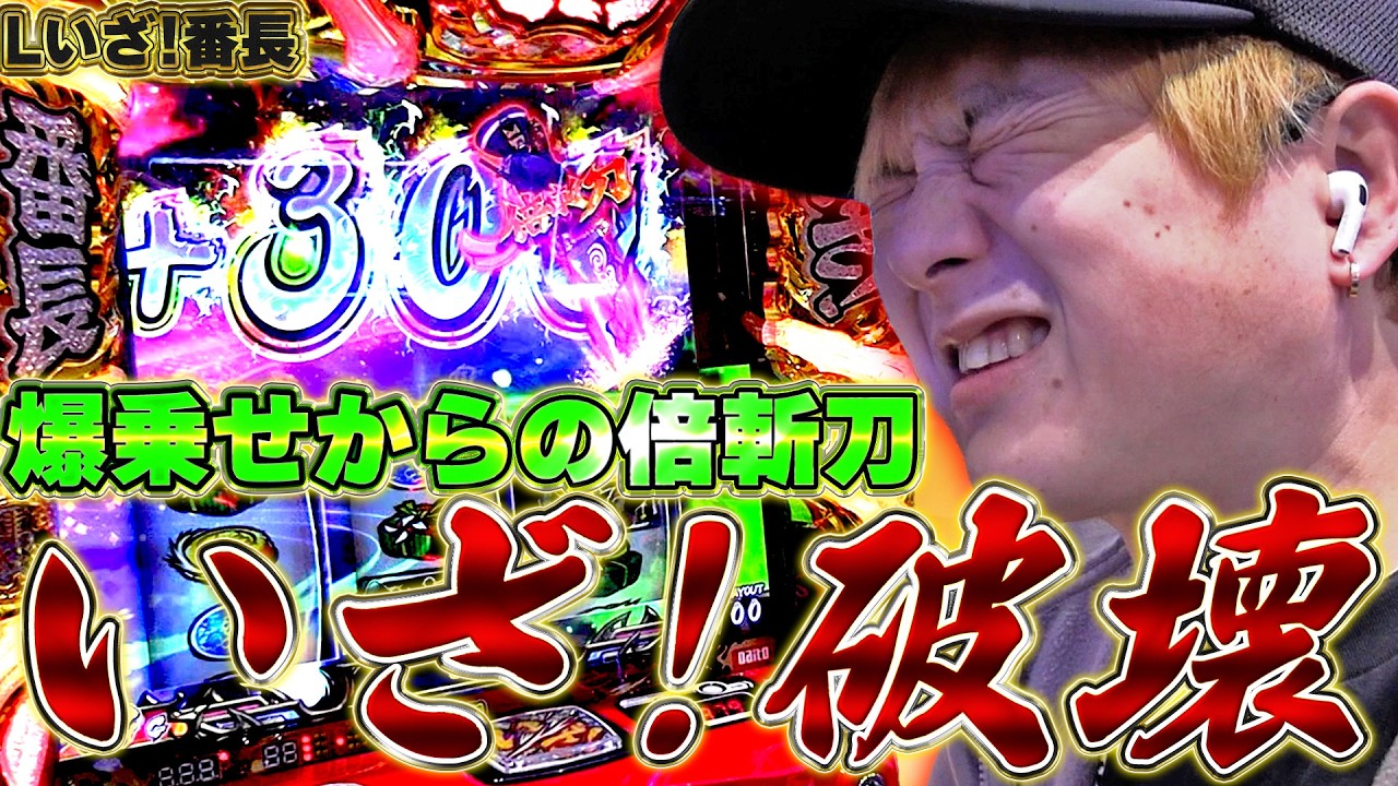 Let's go! Bancho] Incredible destructive power! This bonus is