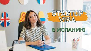 Виза предпринимателя в Испании/StartUp visa/Entrepreneur visa