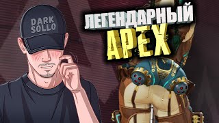 ЛЕГЕНДАРНЫЙ АРЕХ | Apex Legends | Vigor
