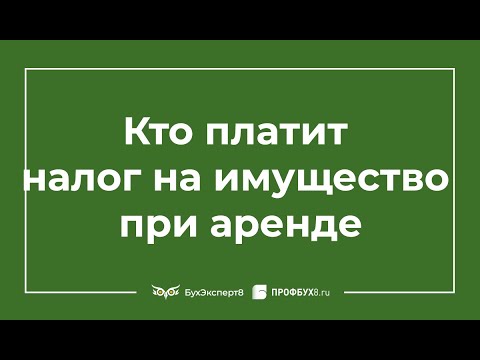 Кто платит налог на имущество арендатор или арендодатель