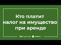 Уплата имущественных налогов в отношении предмета аренды