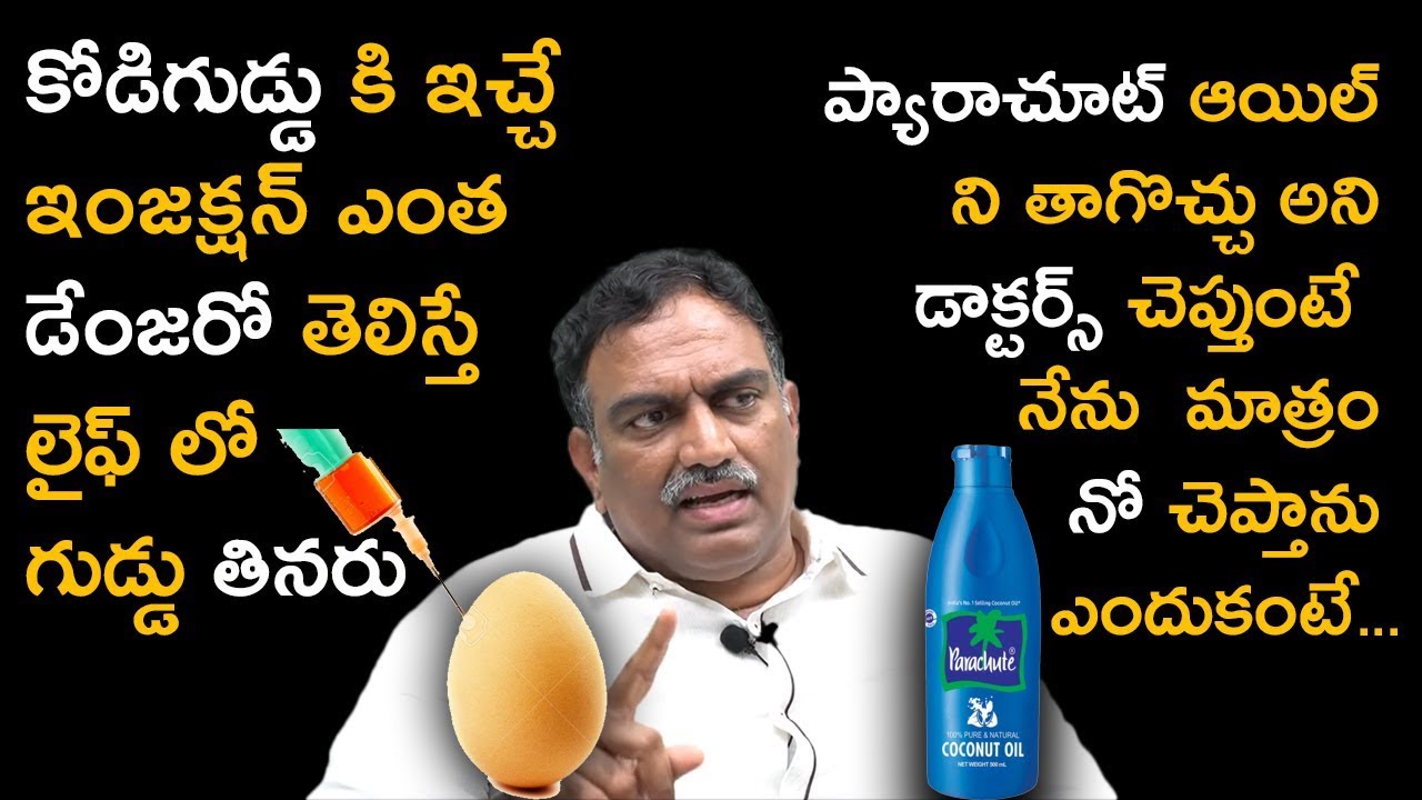 కోడిగుడ్డు కి ఇచ్చే ఇంజక్షన్ ఎంత డేంజరో తెలిస్తే లైఫ్ | Veeramachaneni Ramakrishna Latest Interview