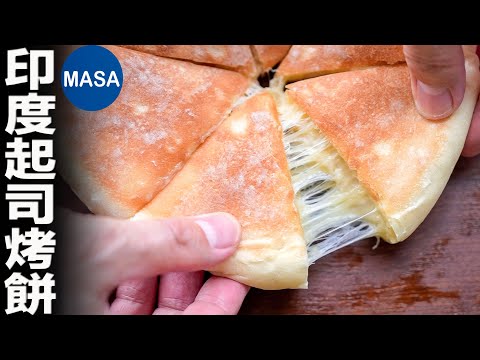 Presented by 麥典實作工坊 印度起司烤餅&印度肉醬烤餅Cheese & Meat Sauce Naan |MASAの料理ABC