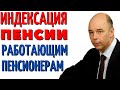 Индексация пенсии работающим пенсионерам. ПОСЛЕДНИЕ НОВОСТИ!!!