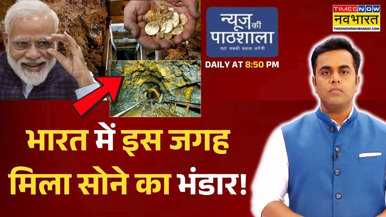 News Ki Pathshala | Sushant Sinha | इस जगह पर दबा है जमीन के नीचे लाखों टन सोना ! | Gold Mine Found