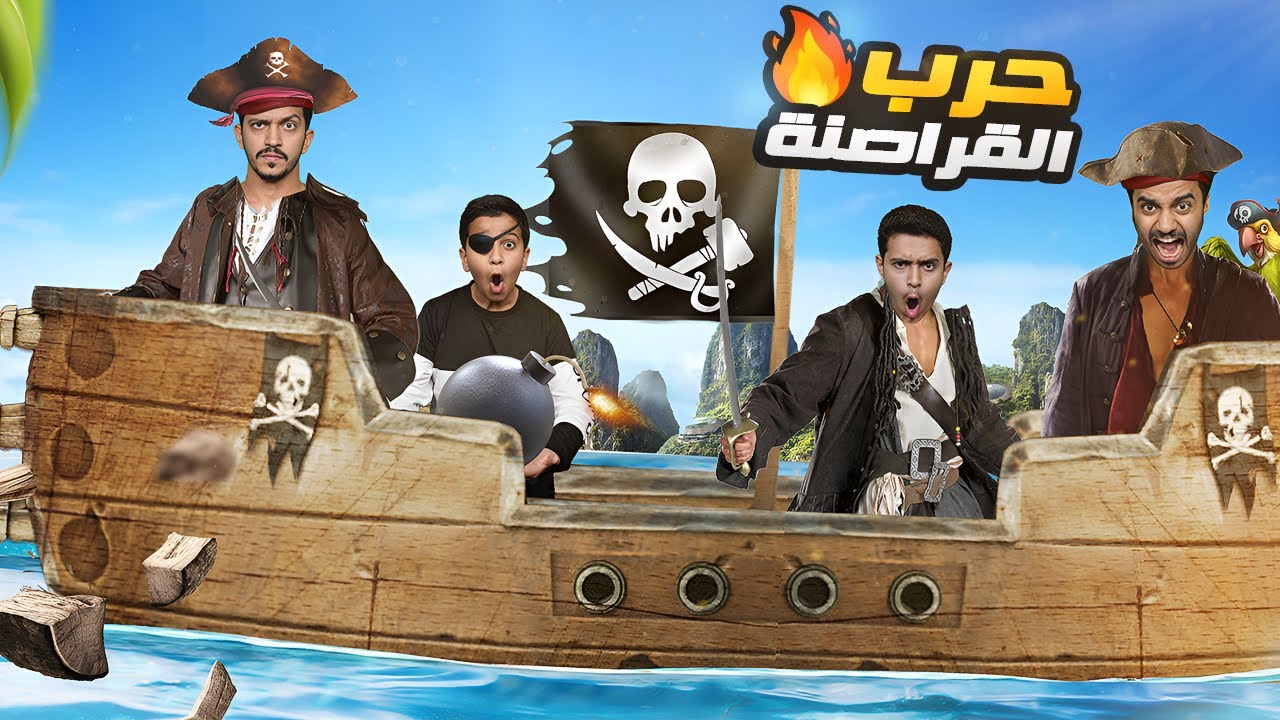 تحدي حرب القراصنة ( البقاء للسفينة الأقوى ) !!