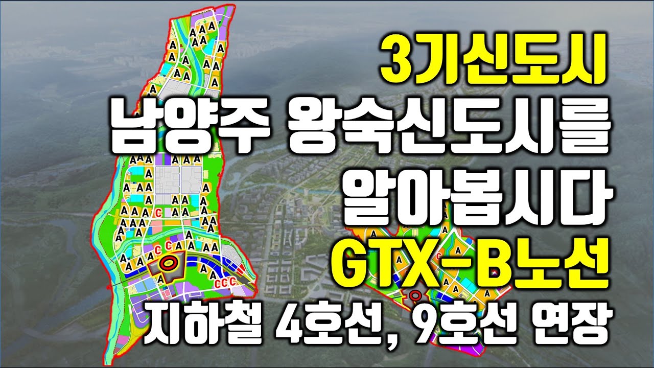  New Update  19)3기신도시-남양주 왕숙신도시를 알아봅시다(GTX-B노선, 9호선연장, 4호선연장 등)