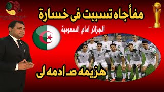 رد فعل مصرى على خسارة منتخب الجزائر فى بطولة كاس العرب ومفاجاه غير متوقعه هى السبب وماهى الحلول