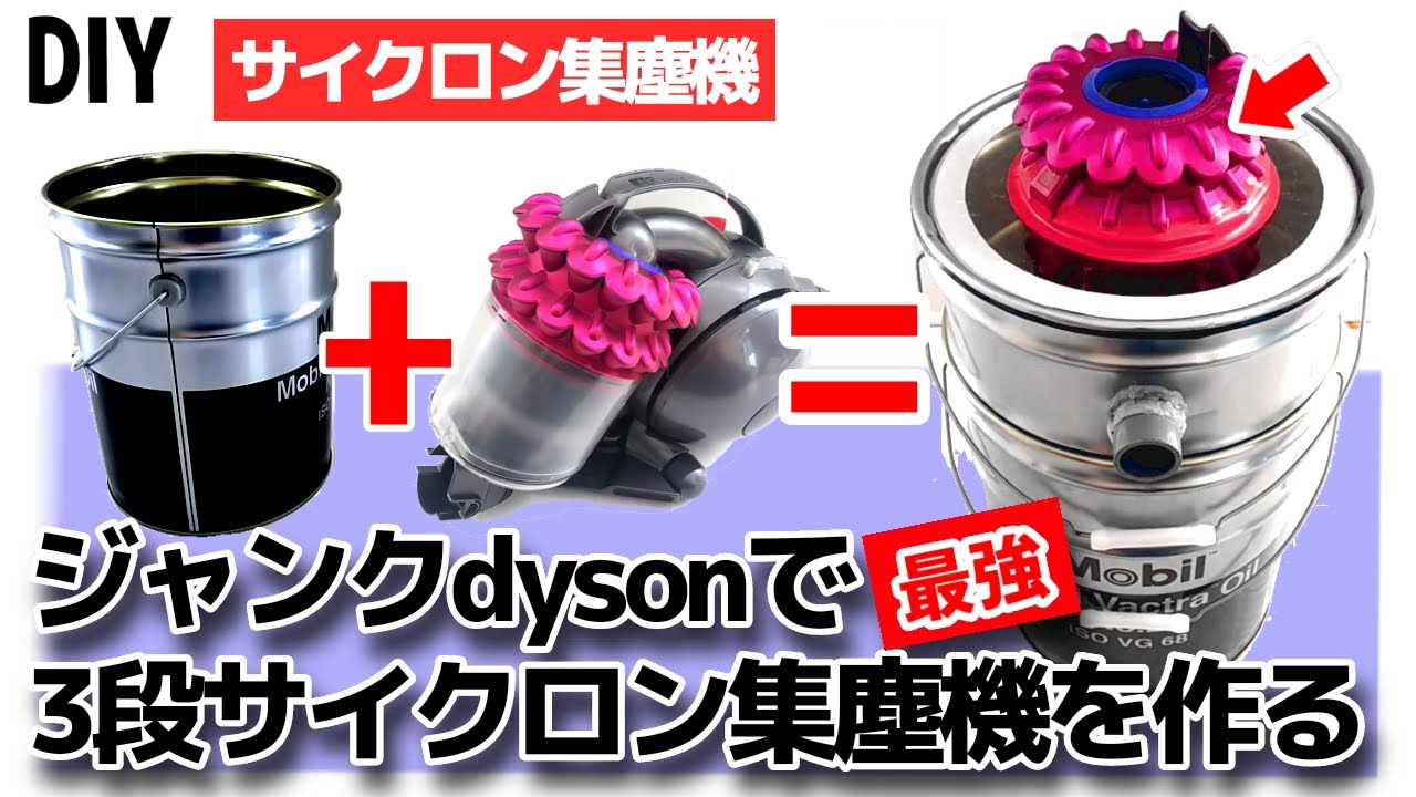 其の１DIY最強 サイクロン集塵機を自作、3000円のジャンクdysonとペール缶で作る！How to make a Cyclone Dust Collector