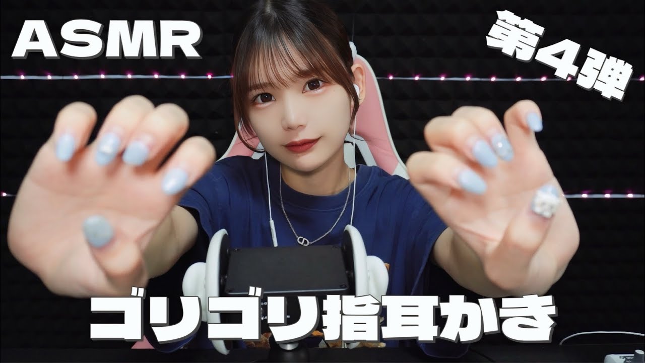 ￼音圧強めのゴリゴリ耳かき第4弾のASMR。