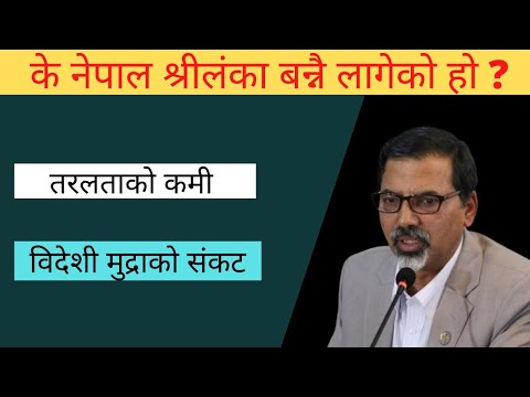 नेपालमा देखिएकाे आर्थिक संकट। Economic crisis in Nepal.